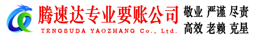 东乡族腾速达追债公司